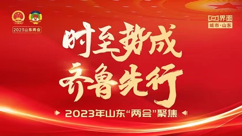时至势成  齐鲁先行 ——2023年山东“两会”聚焦