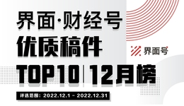 界面·財(cái)經(jīng)號(hào)優(yōu)質(zhì)稿件TOP10|2022年12月榜
