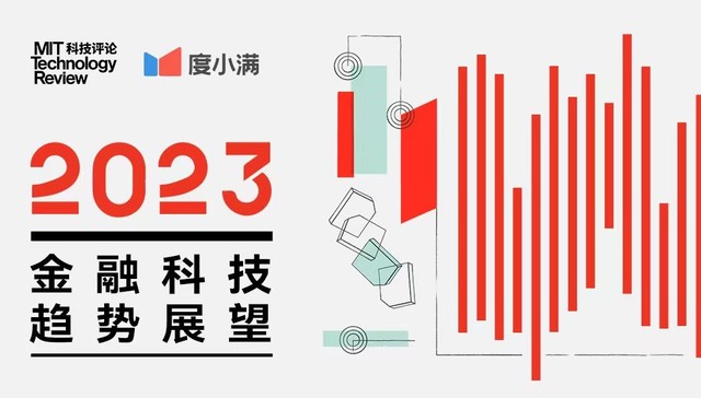 《麻省理工科技评论》、度小满联合发布《2023年金融科技趋势展望》
