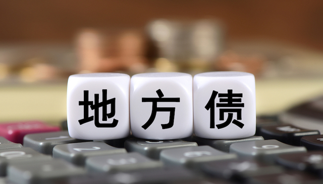 当前地方债务风险形势如何？怎样改革应对？