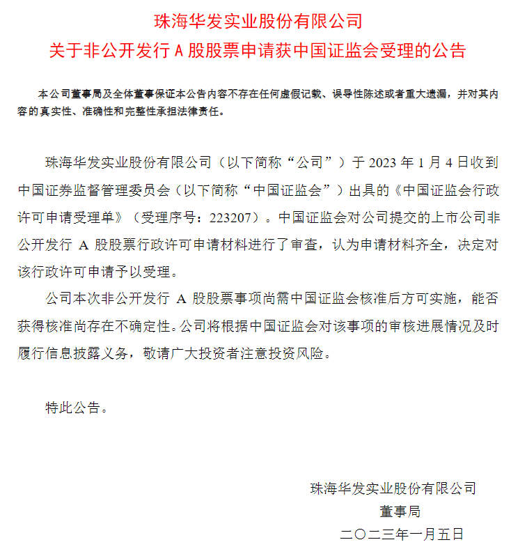 华发股份再迎喜讯：60亿元定增计划申请获证监会受理|界面新闻