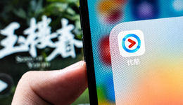 優(yōu)酷過冬，禁止“霸王餐”