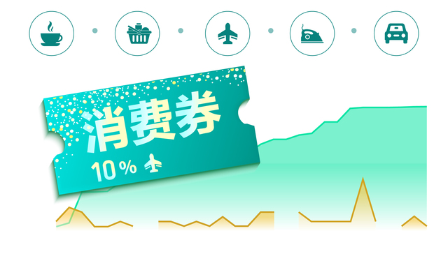 数据 | 1个月内28省发放近30亿元消费券，集中在哪些行业？利用率高么？