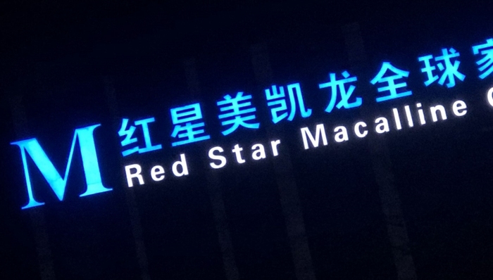 红星美凯龙,债务危机,股权转让,厦门建发