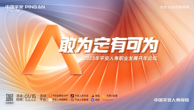 解码长寿时代职业新趋势，平安人寿召开“敢为定有可为”2023年职业发展开年论坛