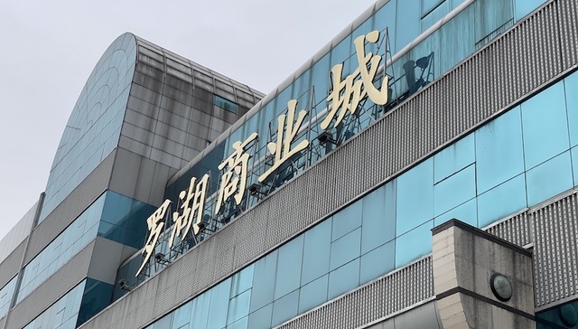 【特写】通关的快乐是他们的，罗湖商业城还什么也没有