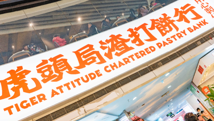 中式烘焙,虎头局,融资