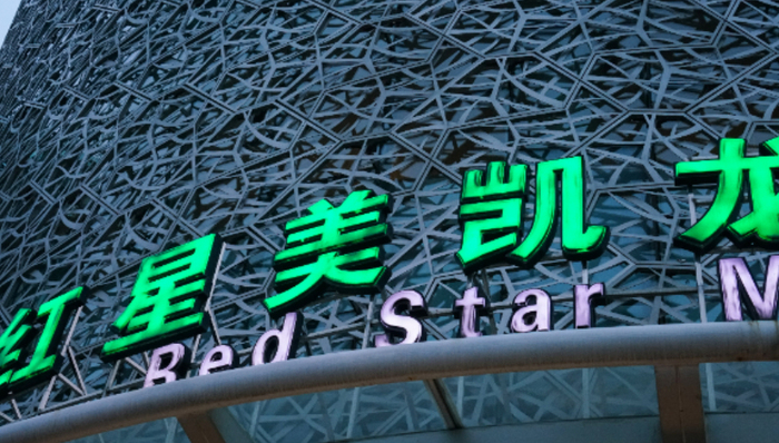 财说 | 阿里搅局、建发稳坐大股东，一字涨停后美凯龙还有什么看点？