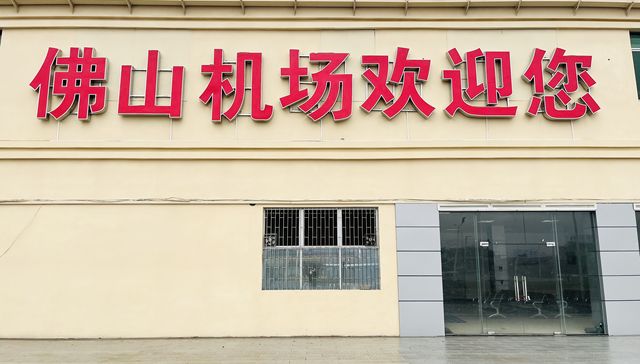 因为“老破小”被吐槽的佛山机场，改造成啥样了？