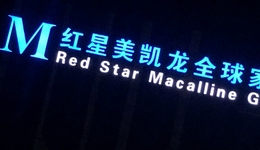 红星美凯龙凭什么吸引建发和阿里？