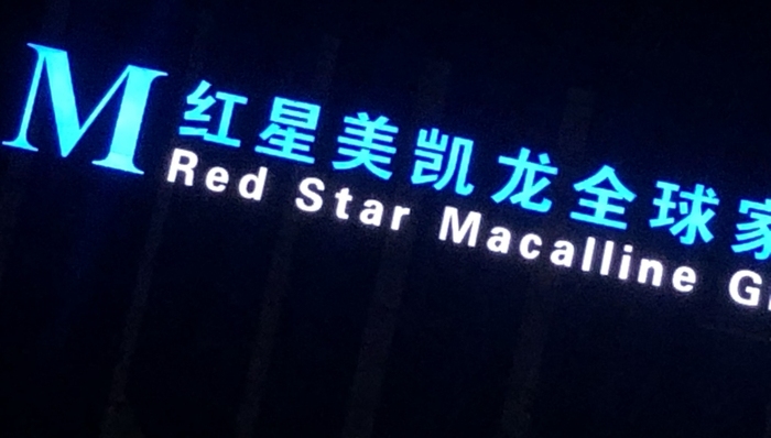 车建兴,红星美凯龙,股权,阿里巴巴,厦门建发