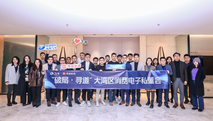 界面新闻举办首期大湾区私董会 消费电子行业精英齐聚畅谈破局之道