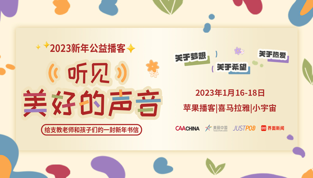 新年播客「听见美好的声音」收官，CAA中国联合美丽中国、JustPod及12位客户助力支教项目，照亮孩子前行之路