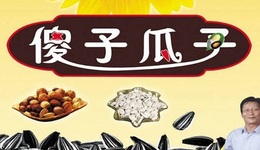 年廣久，賣瓜子的“傻子”