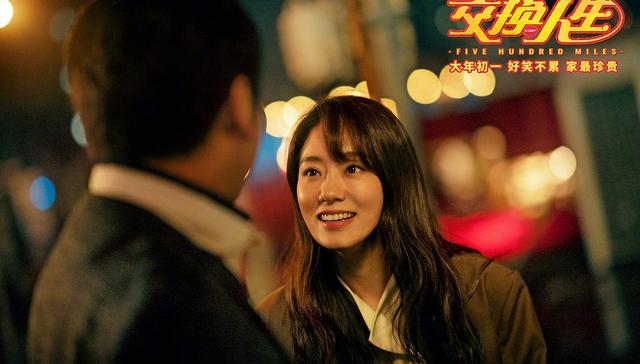 个人意见｜春节档喜剧“独苗”《交换人生》，“图一乐”的标准答案