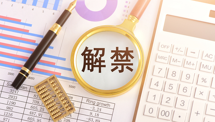 本周超1300亿市值限售股上市，盛新锂能定增股东收益逾400%