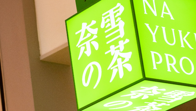 餐饮,创投,单店估值,奈雪的茶