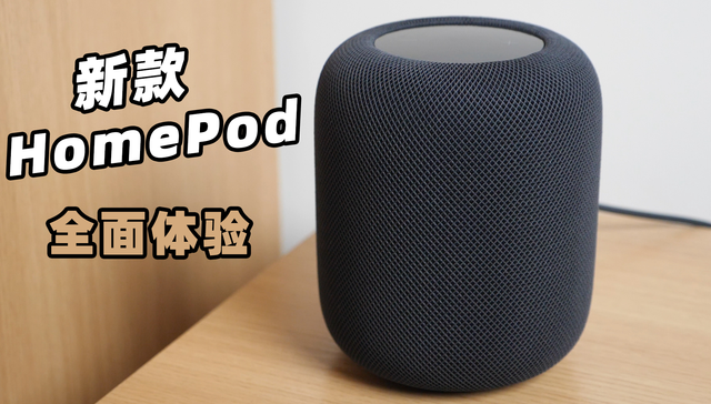 新款HomePod体验：音质之外，Siri绝了？