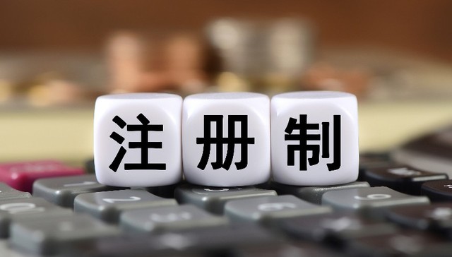 六大看点勾勒全面注册制改革方向：证监会转变职能，发行体现精简优化和包容