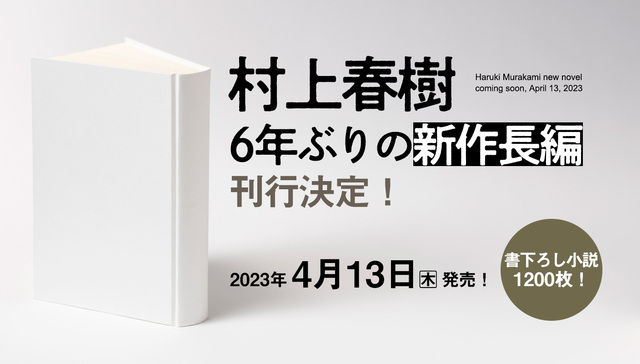 74岁村上春树新作将于4月出版，篇幅可观