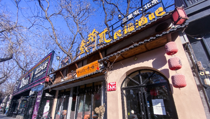 北京,酒吧文化,三里屯,腾退