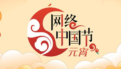 網(wǎng)絡(luò)中國節(jié)·元宵