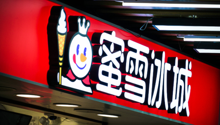 新茶饮,下沉市场,蜜雪冰城,加盟,业绩