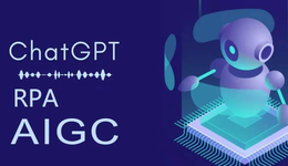 chatGPT与RPA集成，生成式AI+自动化流程让AIGC价值倍增