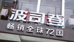 国产羽绒服越卖越贵，高德康的波司登是个“坏榜样”