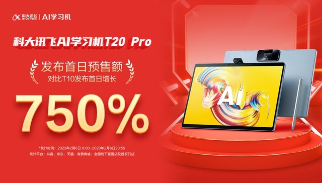 定制三大学龄专属个性化学习方案、硬件全面升级，科大讯飞AI学习机T20 PRO发布首日卖爆