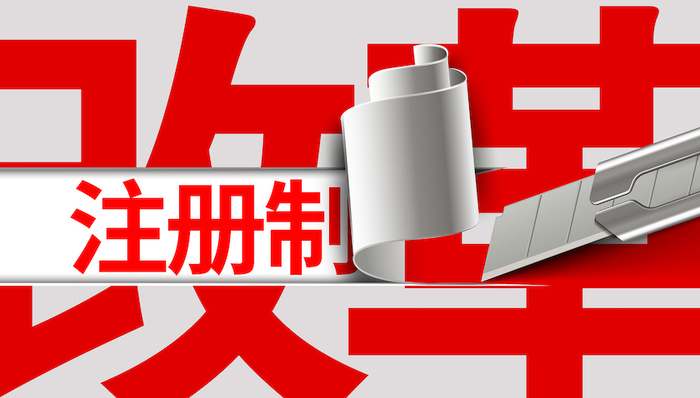 施东辉：注册制的本质是什么