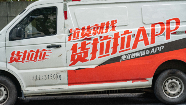 【独家】货拉拉入局跑腿业务，将于3月开放骑手线上注册