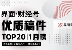 界面·财经号优质稿件TOP20|2023年1月榜