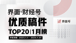 界面·財(cái)經(jīng)號(hào)優(yōu)質(zhì)稿件TOP20|2023年1月榜