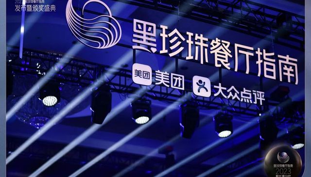 “2023黑珍珠餐厅指南”发布，迎来了创榜至今的首次“开城”