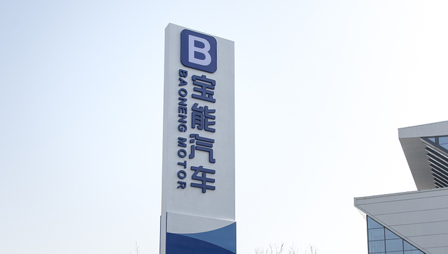 宝能系再被执行17.6亿元，汽车业务等待A00级电动车救场