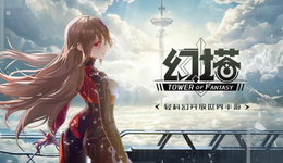 《幻塔》即将获得PC版号？已经悄悄放开PC畅玩和充值