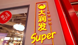 大潤(rùn)發(fā)業(yè)態(tài)迭代“困獸斗”