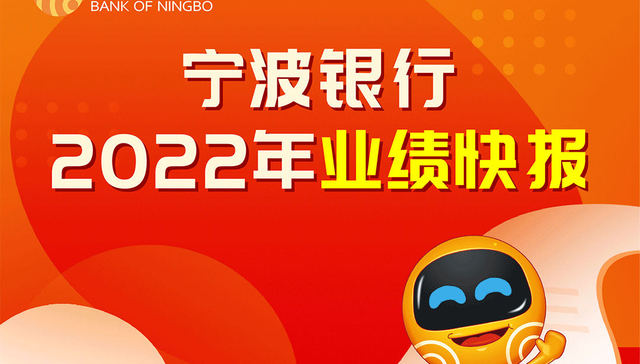 宁波银行发布2022年度业绩快报