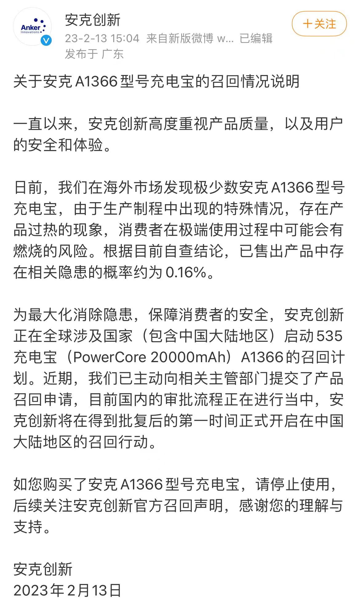 安克创新：A1366型号充电宝极端使用或有燃烧风险，正启动召回计划|界面新闻 · 快讯