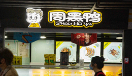 营收跳水利润崩塌，“鸭王”周黑鸭跌落神坛