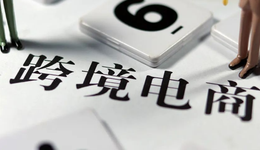 跨境電商告別“野蠻生長(zhǎng)”