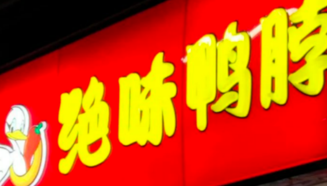 卤味食品,业绩,鸭脖,净利润,