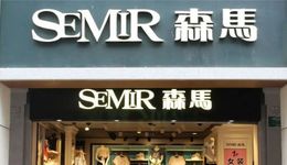 “森馬教父”交棒，21歲森馬服飾遇上“中年危機(jī)”