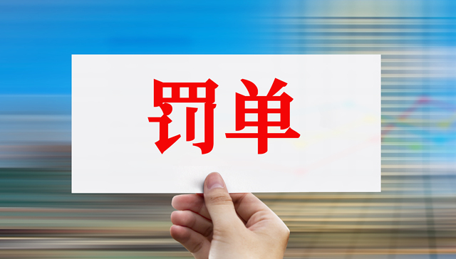 快看 | 违反金融统计管理规定等多项违法行为，湖南安仁农商行被罚515.5万元