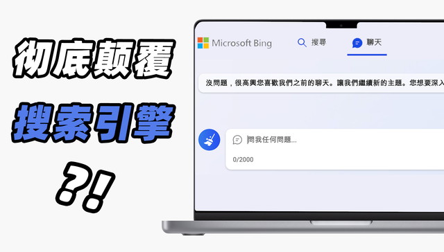 微软颠覆搜索引擎？新版“必应”内测体验
