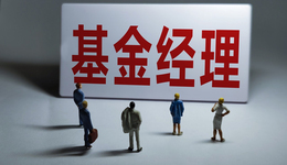 中銀證券失名將，白冰洋辭職，基金業(yè)績(jī)列同類前1%