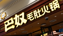 “土豆”绊了火锅三雄的脚