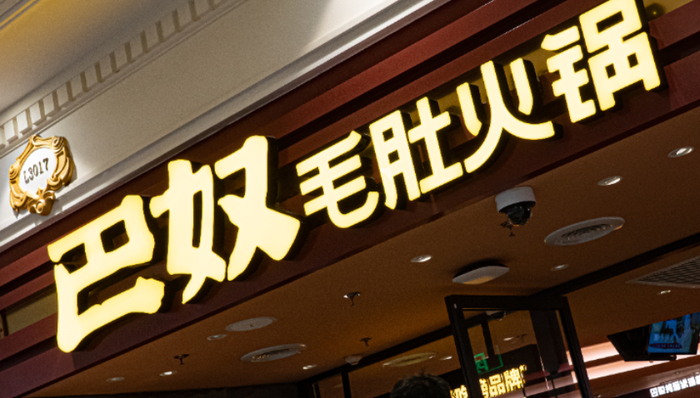 巴奴火锅,土豆,价格,消费者权益,呷哺呷哺,海底捞