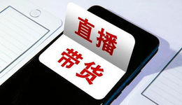 直播带货乱象不止，商家和消费者还在被坑